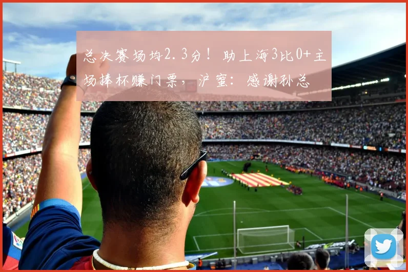 总决赛场均2.3分！助上海3比0+主场捧杯赚门票，沪蜜：感谢孙总
