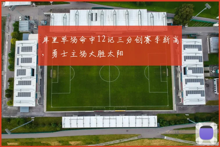 库里单场命中12记三分创赛季新高，勇士主场大胜太阳