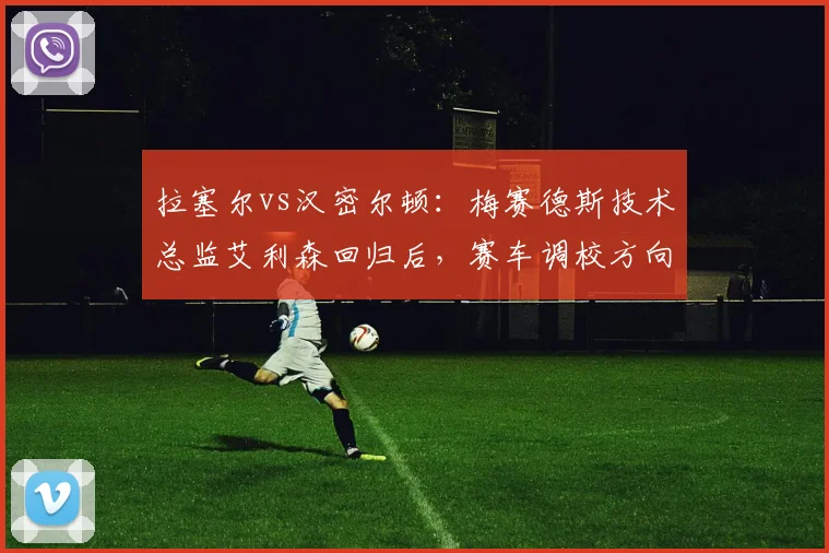 拉塞尔vs汉密尔顿：梅赛德斯技术总监艾利森回归后，赛车调校方向与车手需求匹配度对比